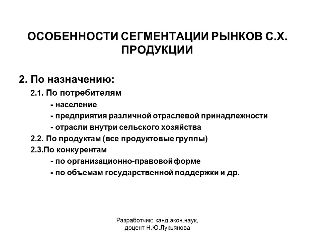 ОСОБЕННОСТИ СЕГМЕНТАЦИИ РЫНКОВ С.Х. ПРОДУКЦИИ 2. По назначению: 2.1. По потребителям - население -